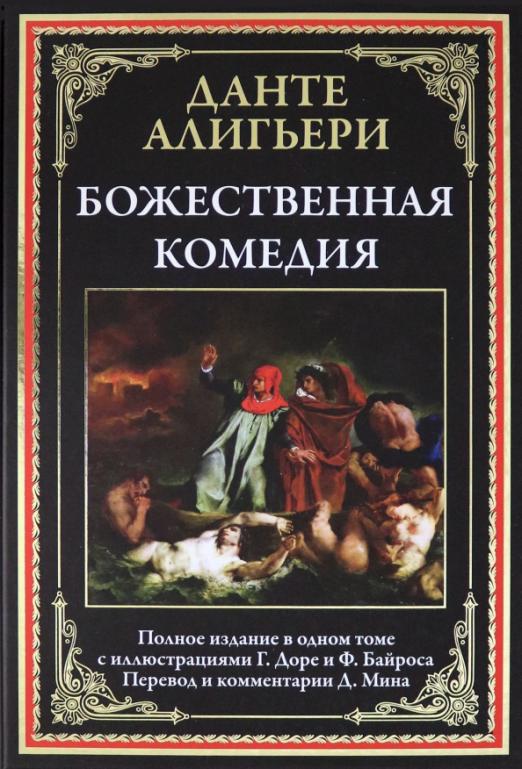 Разговор с данте о божественной комедии картина