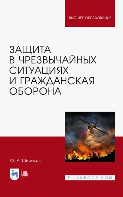 Книга: Защита В ЧС И Гражданская Оборона. Учебное. Автор: Широков.