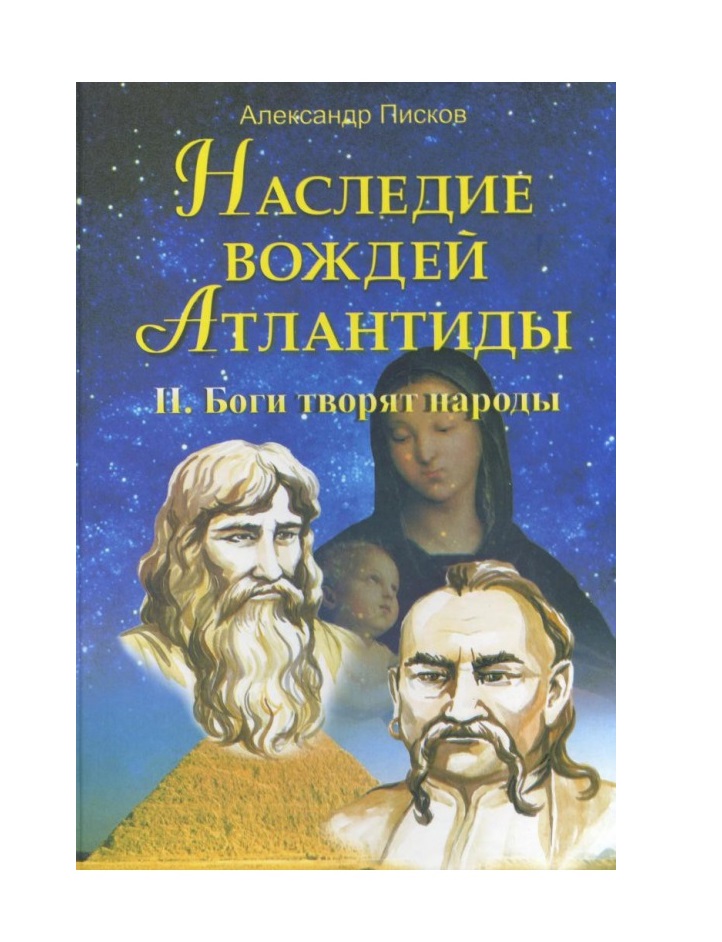 Бог твори. Александр Писков наследие вождей Атлантиды. Александр Писков - наследие вождей Атлантиды. Том 2. Боги творят народы. Боги творят народы Александр Писков.