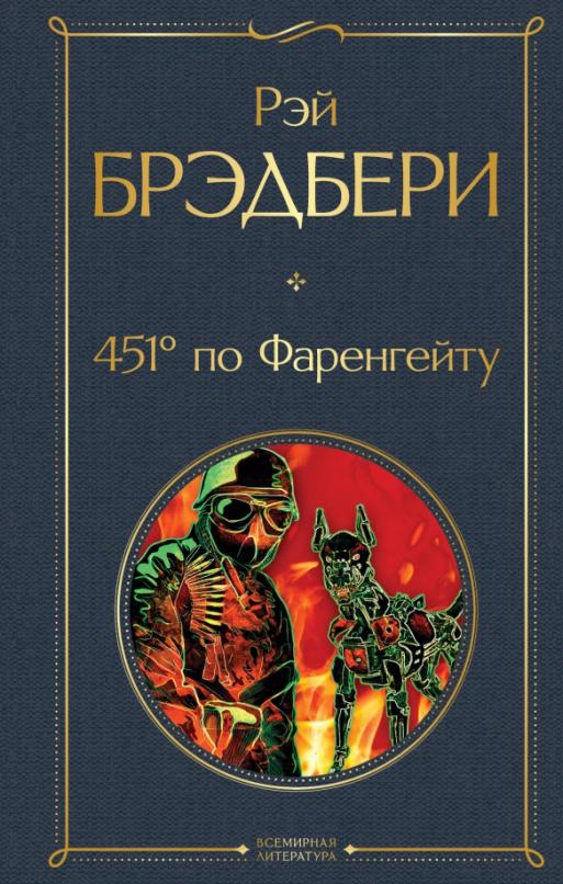 451 по фаренгейту картинки