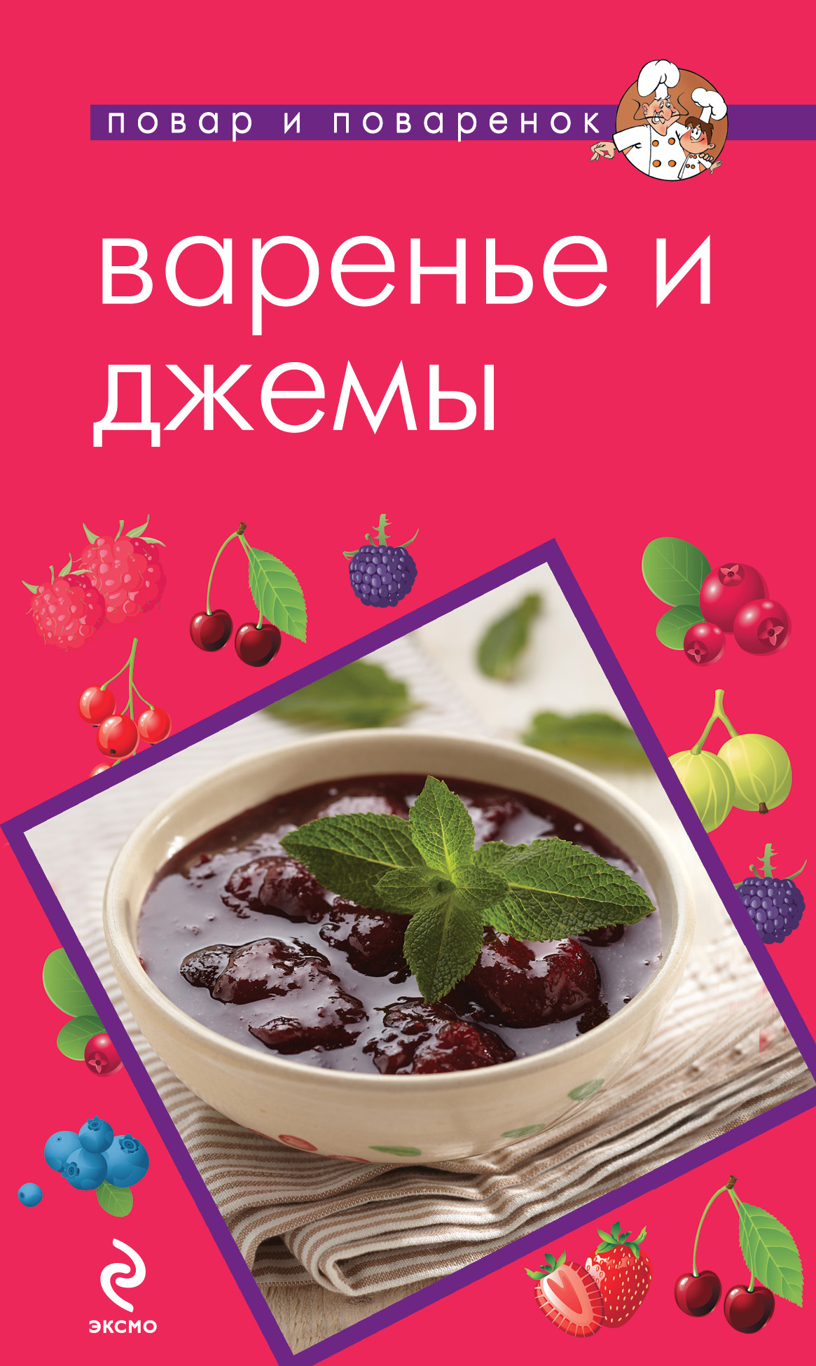 Книга: Варенье и джемы. Автор: Савинова Н.А.. Купить книгу, читать рецензии  | ISBN 978-5-699-63956-4 | Azon