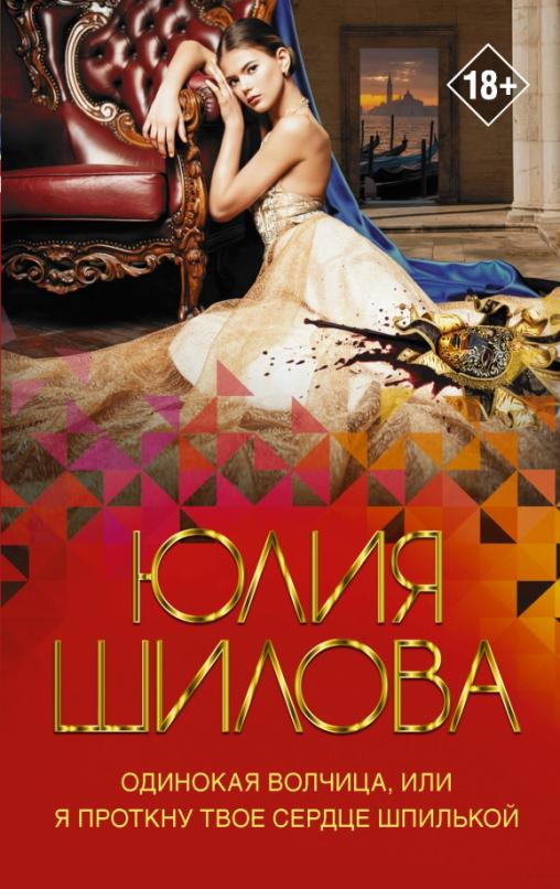 Книга: Одинокая волчица, или Я проткну твое сердце. Автор: Шилова Юлия Витальевна. Купить книгу, читать рецензии | ISBN 978-5-17-1