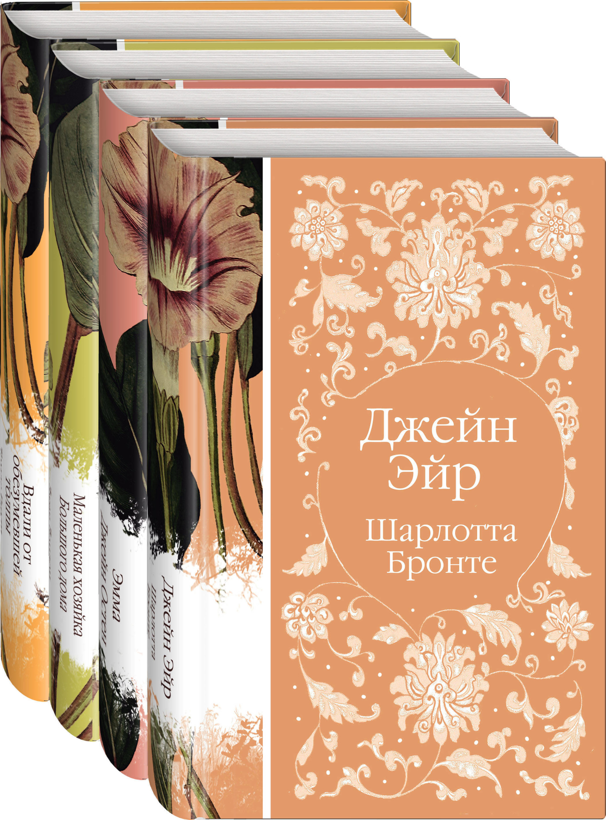 Книга: Джейн Эйр. Эмма. Маленькая хозяйка Большого дома.. Автор: Бронте Ш.,  Остен Дж., Лондон Дж.. Купить книгу, читать рецензии |