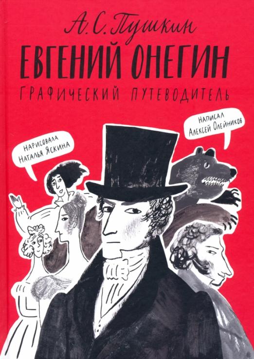 Евгений онегин фото книги