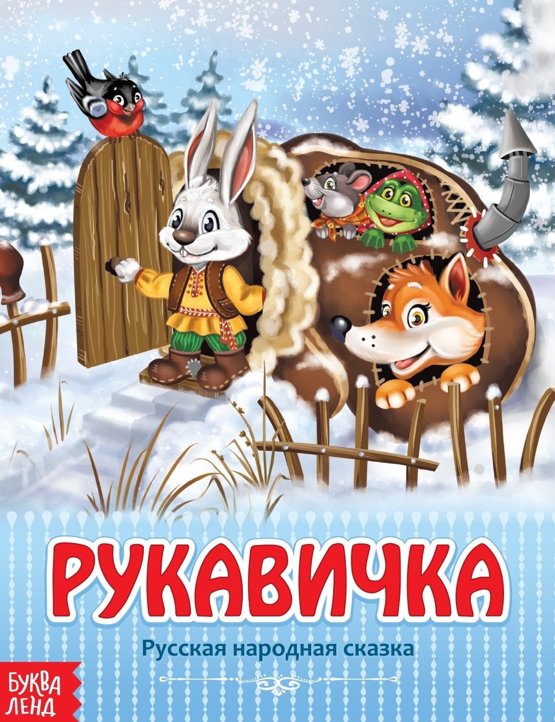 Сказка рукавичка картинки. Рукавичка: сказки. Народная сказка рукавичка. Книжка сказки рукавичка. Сказка в руках.