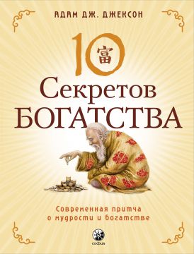 Книга: 10 Секретов Богатства. Автор: Джексон Адам Дж. Купить.