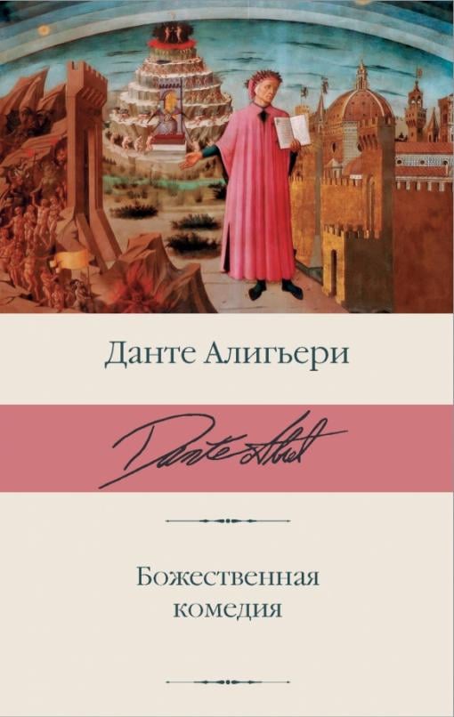 Какое произведение написано позже других фауст божественная комедия ромео и джульетта