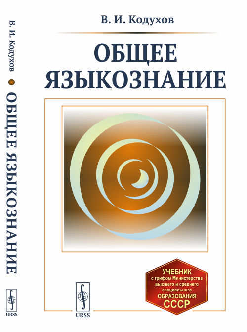 Книга: Общее Языкознание. Автор: Кодухов В.И. Купить Книгу.