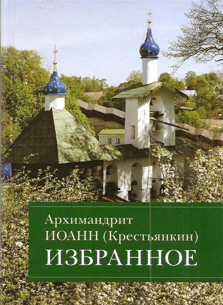 Архимандрит крестьянкин книги. Архимандрит крестьянкин книги. Иоанн крестьянкин исповедь. Иоанн крестьянкин проповеди. Архимандрит иоанн крестьянкин книги.