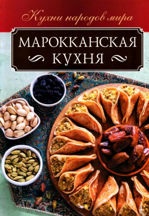 Читать онлайн «Кухня народов мира: рецепты и истории», Татьяна Пугачева – ЛитРес