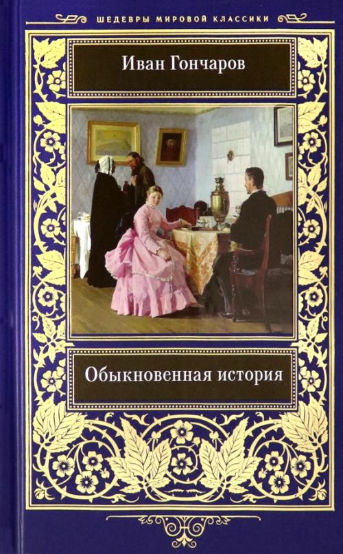 Обыкновенная история Гончаров. Роман обыкновенная история. Обыкновенная история Иван Гончаров книга.