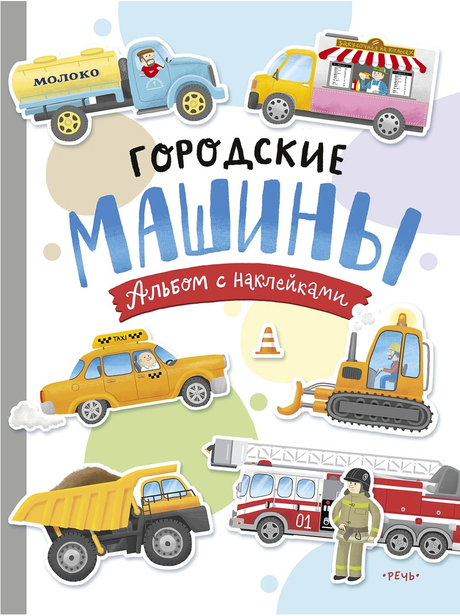 Книга: Городские машины. Многоразовые наклейки для детей. Автор: Голубев  Александр Юрьевич. Купить книгу, читать рецензии | ISBN 9