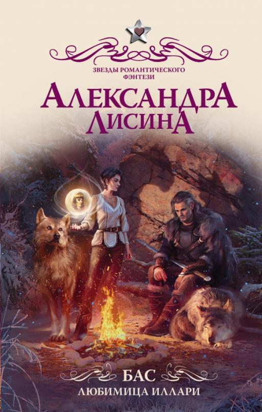 Книги лисиной. Бас любимица Иллари Александра Лисина. Александра Лисина. Александра Лисина. Бас. Любимица Иллари. Звезды романтического фэнтези серия книг. Александра Лисина бас.