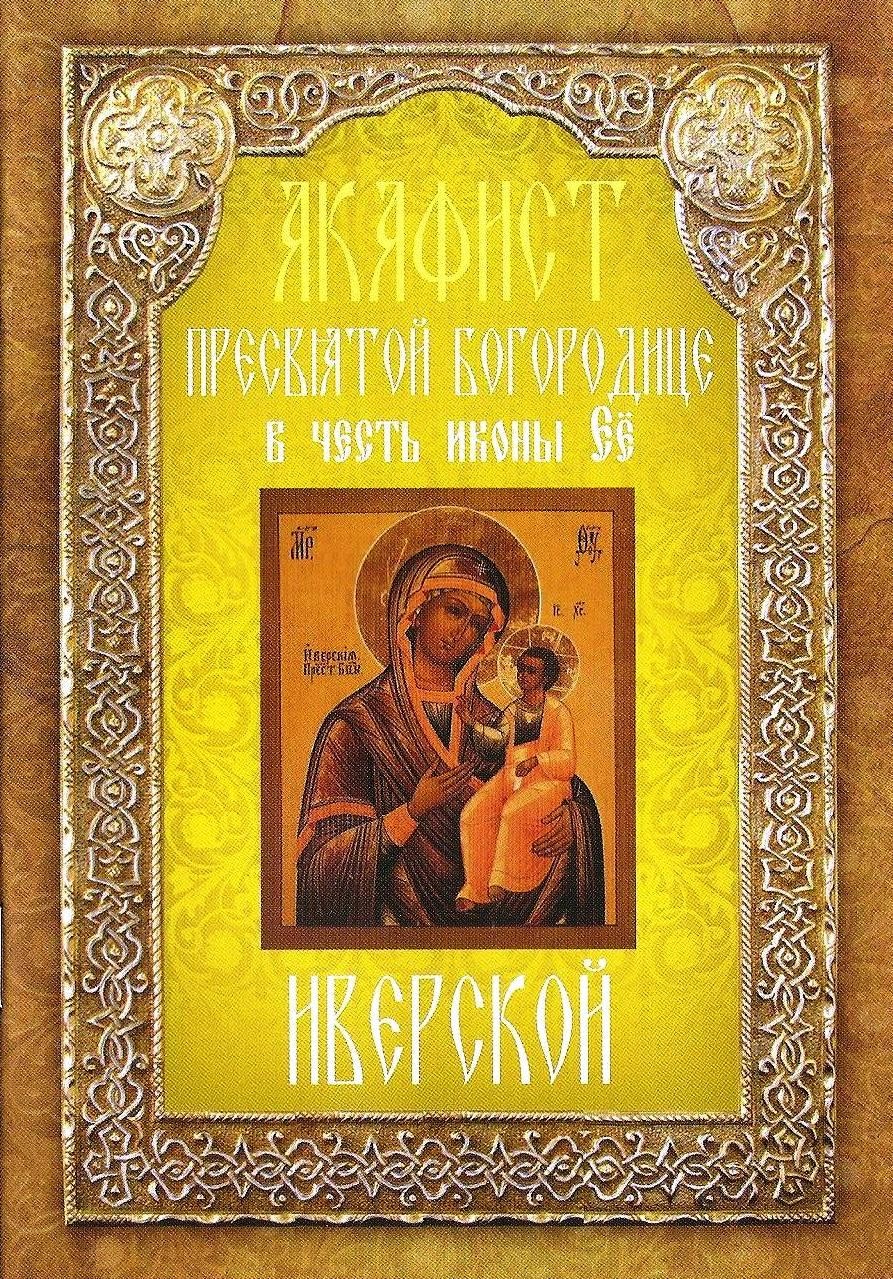 Акафист пресвятой богородице. Акафист Иверской иконе Пресвятой Богородице. Неугасимая лампада акафист. Иверская Божья Матерь акафист. Иверская с акафистом.