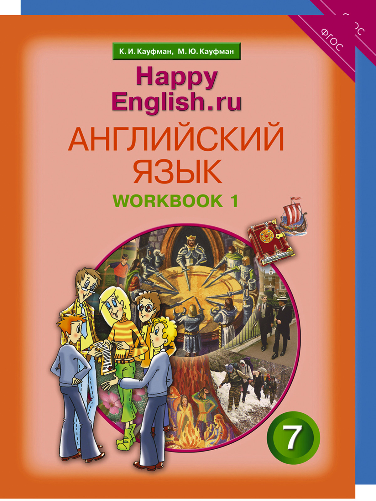 Книга: Happy English. Счастливый английский. 7 класс.. Автор: Кауфман К.И..  Купить книгу, читать рецензии | ISBN 978-5-00163-139-2