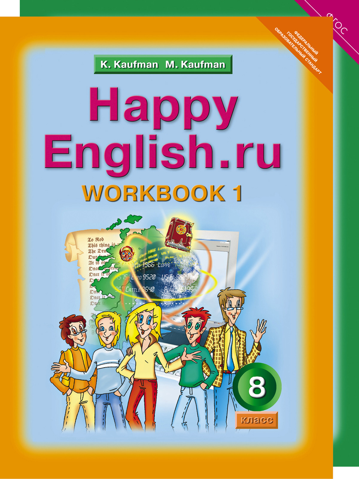 Книга: Happy English. Счастливый английский. 8 класс.. Автор: Кауфман К.И..  Купить книгу, читать рецензии | ISBN 978-5-00163-140-8