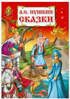 Очерки о людях а куприн сказки пушкина н шер картины сказки