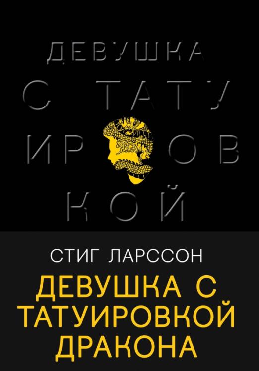 книга: девушка с татуировкой дракона. автор: ларссон стиг. купить книгу .... книга: девушка с татуировкой дракона. автор