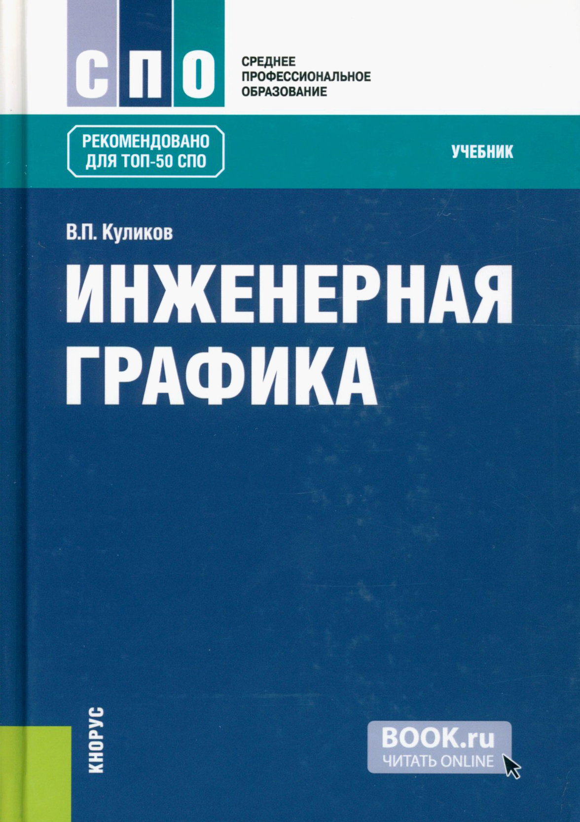 Учебное пособие п. Инженерная Графика учебное пособие. Инженерная Графика СПО учебник. Инженерная Графика книга. Книга по инженерной графике.