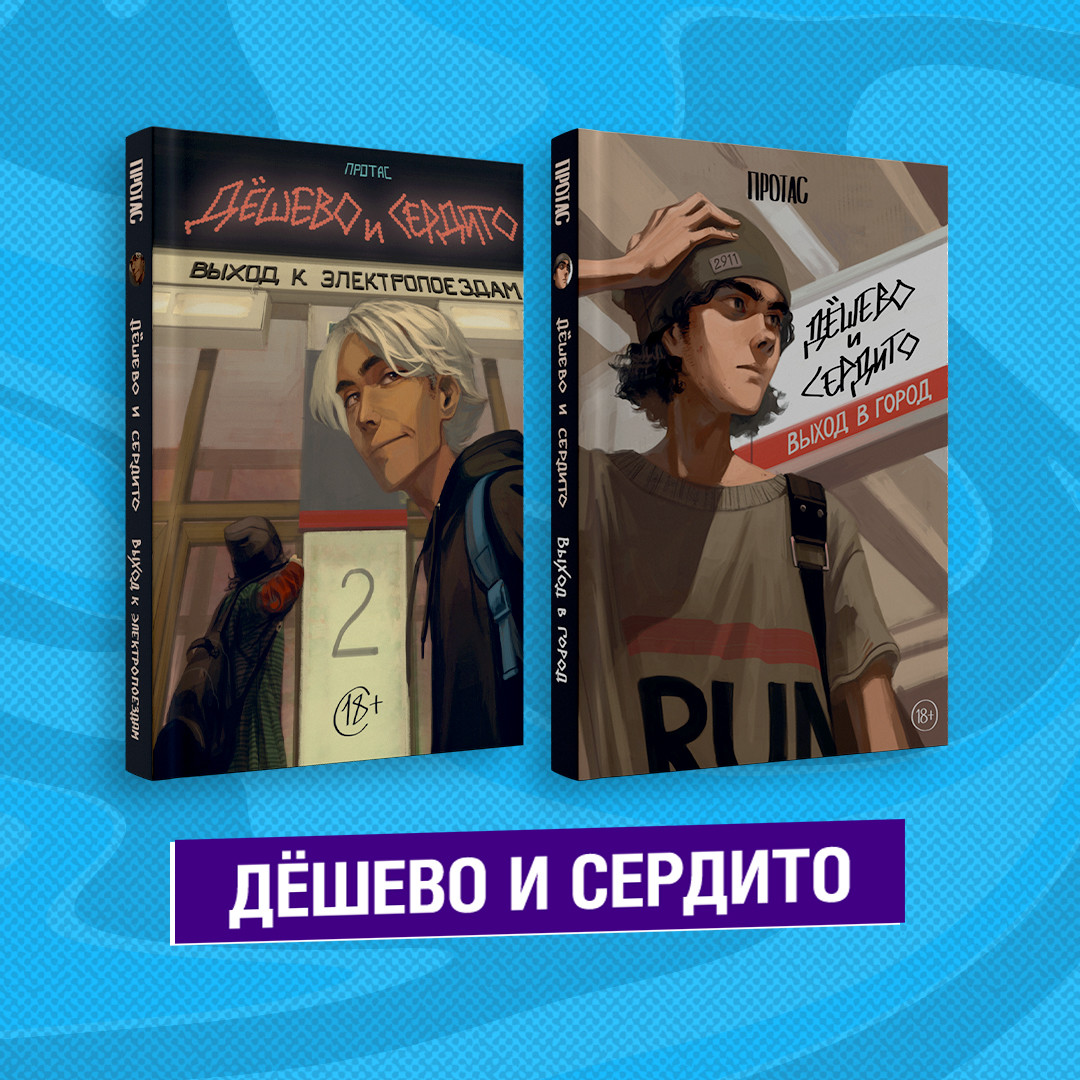 Дешево и сердито. Дёшево и сердито книга. Дешево и сердито комикс. Дешево и сердито том 1. Дешево и сердито 2 том.