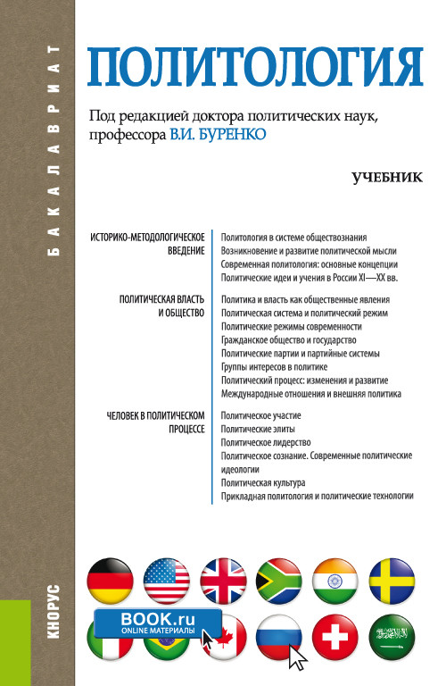 Книга: Политология. Учебник. Автор: Буренко Владимир Иванович.