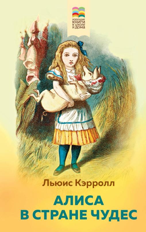 Алиса в стране чудес для какого возраста книга