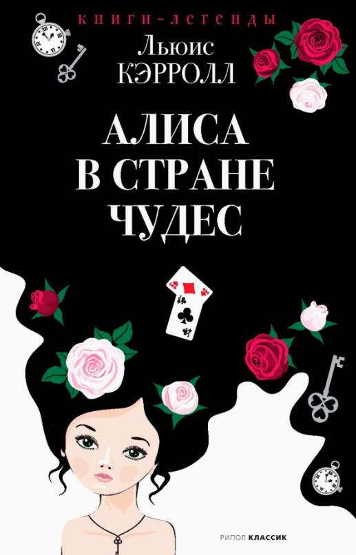 Алиса в стране чудес какую книгу выбрать