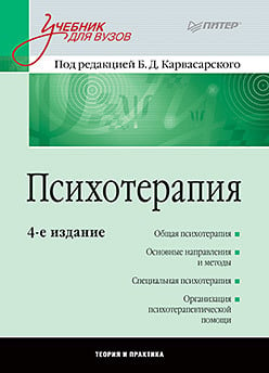 Книга: Психотерапия. Автор: Слабинский Владимир Юрьевич. Купить.