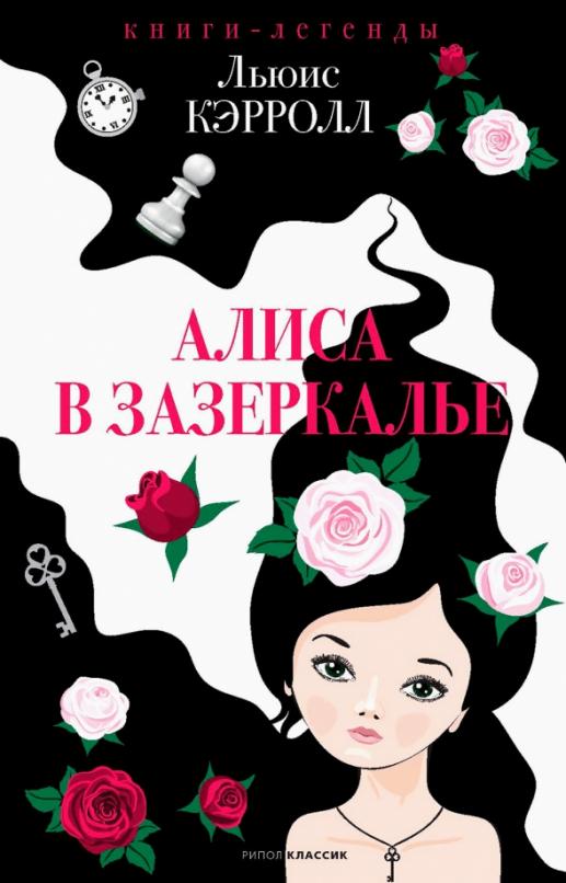 Сколько страниц в книге алиса в стране чудес и зазеркалье