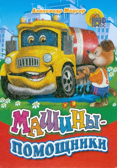 Машины помощники 1 час