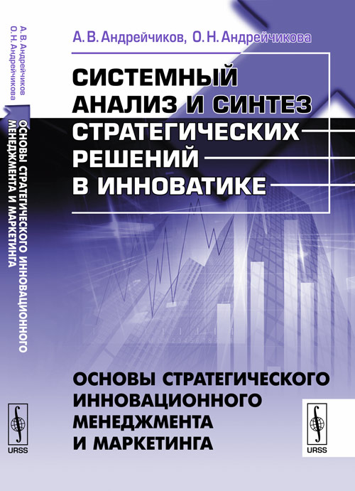 Автор решений. Системный анализ книга. Андрейчиков а. в. интеллектуальные информационные системы. Системный маркетинг книга. Теоретическая Инноватика.