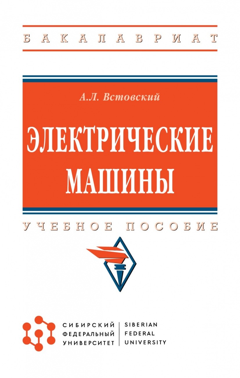 Книга: Электрические машины. Автор: Встовский А.Л.. Купить книгу, читать  рецензии | ISBN 978-5-16-016213-3 | Azon