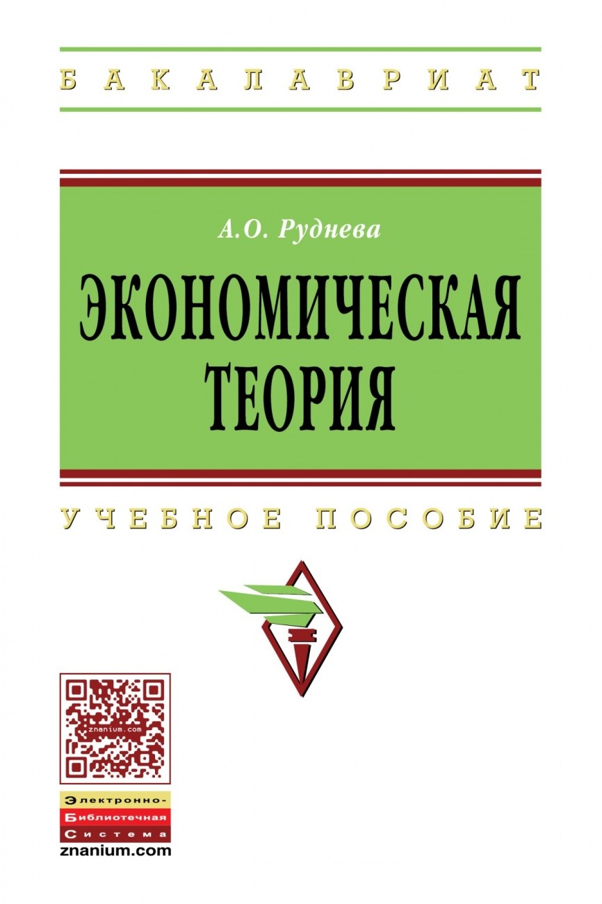 Книга: Экономическая теория 5