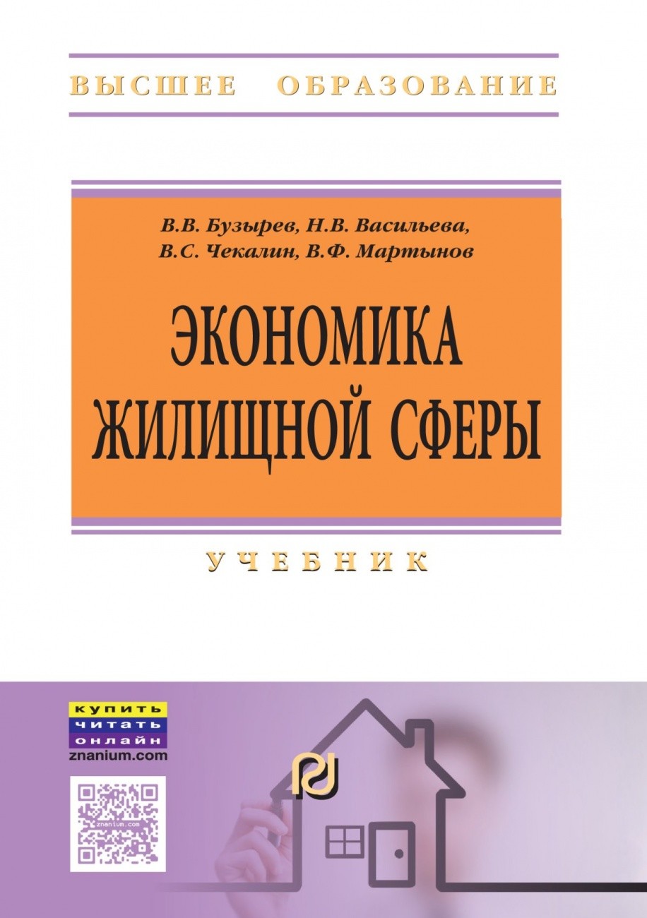 Книга: Экономика жилищной сферы. Автор: Бузырев В.В., Васильева Н.В.,  Чекалин В.С.. Купить книгу, читать рецензии | ISBN 978-5-369