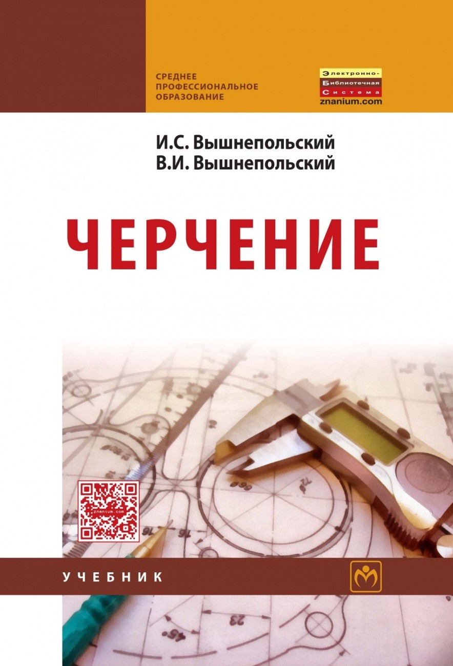 Книга: Черчение. Автор: Вышнепольский И.С., Вышнепольский В.И.