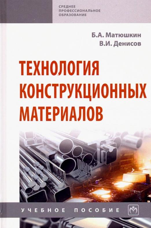 Книга: Технология конструкционных материалов. Учебное. Автор: Матюшкин .
