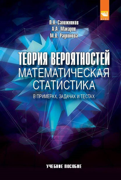 Теория вероятностей и математическая статистика в примерах и задачах с применением excel