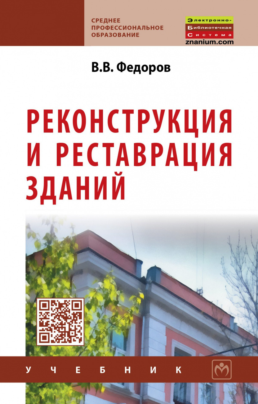 Книга: Реконструкция И Реставрация Зданий. Автор: Федоров В.В.