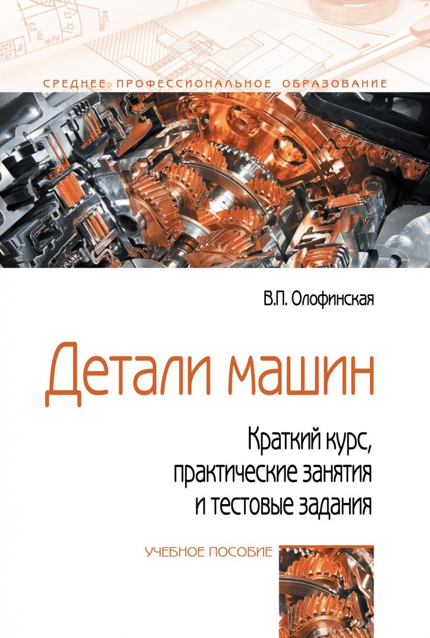 Книга: Детали машин. Краткий курс, практические занятия. Автор: Олофинская  В.П.. Купить книгу, читать рецензии | ISBN 978-5-91134-