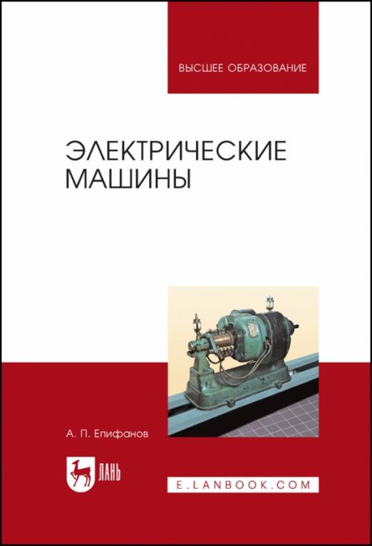 Судовые электрические машины учебник