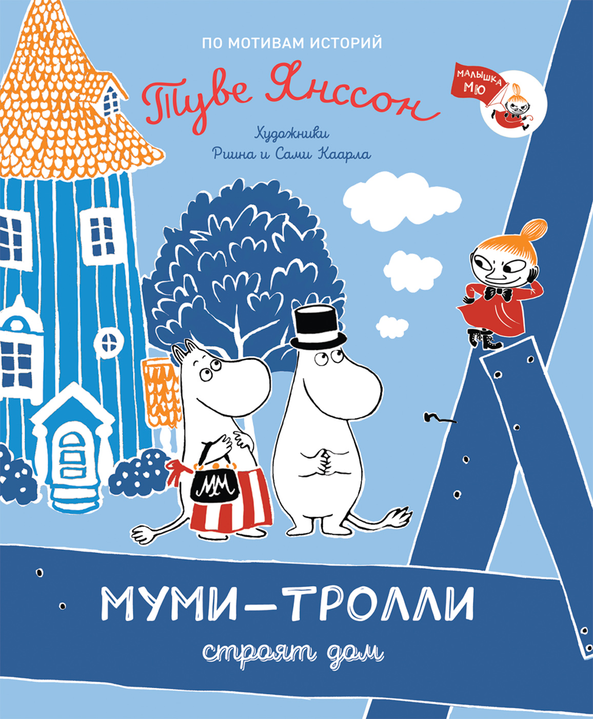 Книга: Муми-тролли строят дом. Автор: Туве Янссон. Купить книгу, читать  рецензии | ISBN 978-5-353-09847-8 | Azon