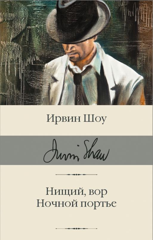 Книга: Нищий, вор. Ночной портье. Автор: Шоу Ирвин. Купить книгу ...