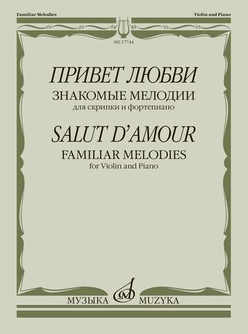 Привет любви. Знакомые мелодии: для скрипки и фортепиано