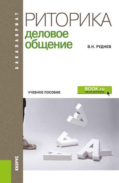 Учебное пособие: Язык и деловое общение