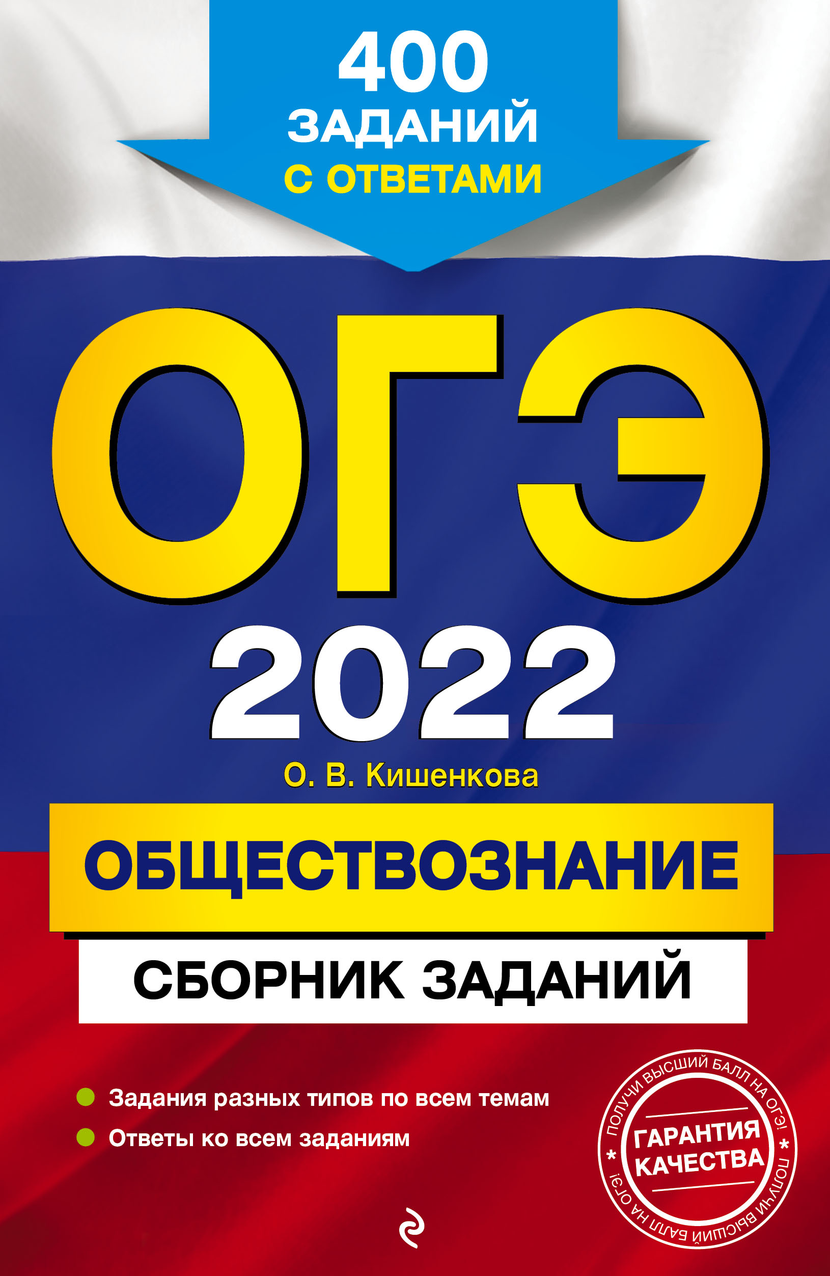 Книга: ОГЭ-2022. Обществознание. Сборник заданий. 400. Автор: Кишенкова  Ольга Викторовна. Купить книгу, читать рецензии | ISBN 978