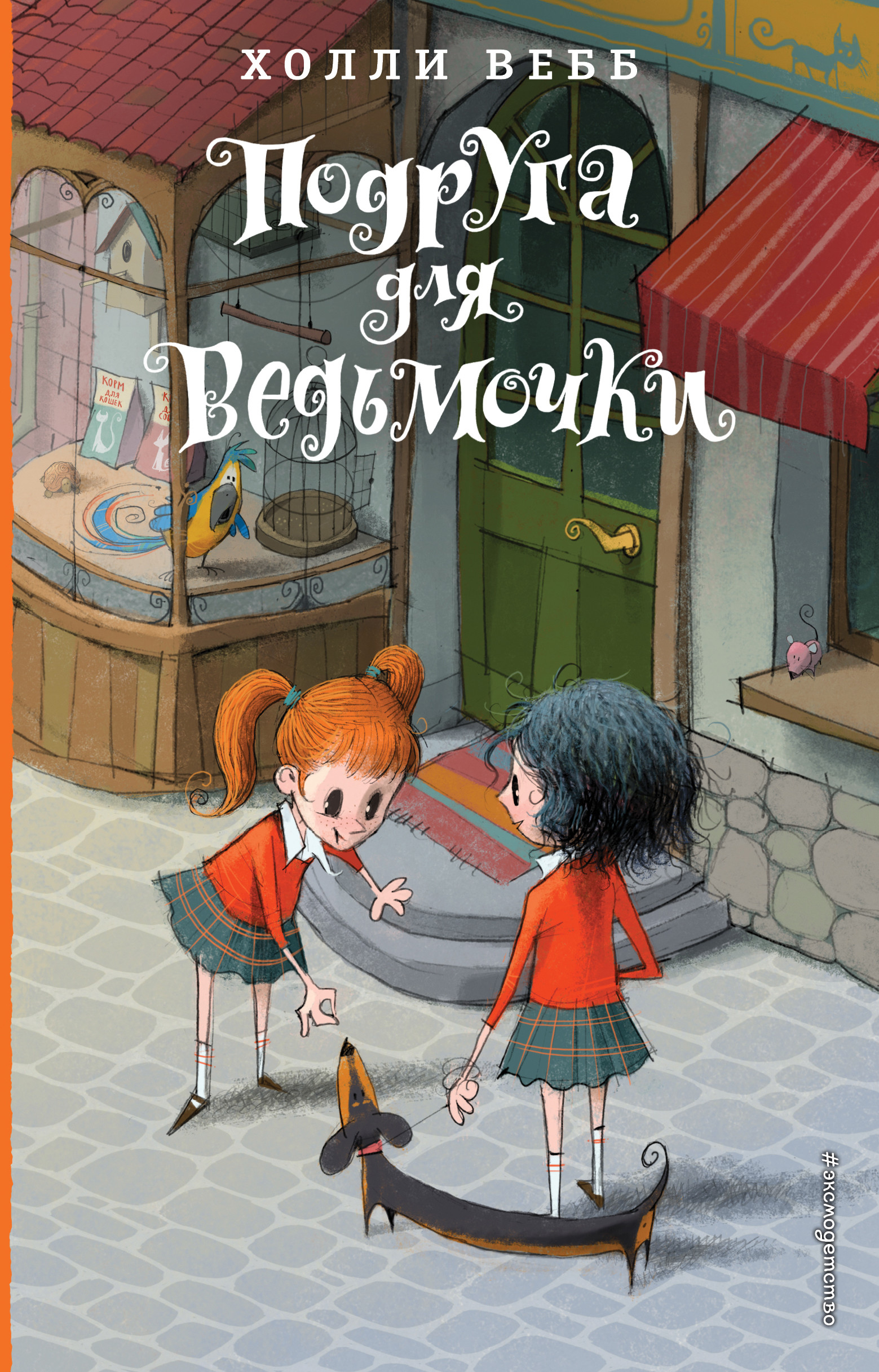 Книга: Подруга для ведьмочки. Автор: Вебб Х.. Купить книгу, читать рецензии  | ISBN 978-5-04-106281-1 | Azon