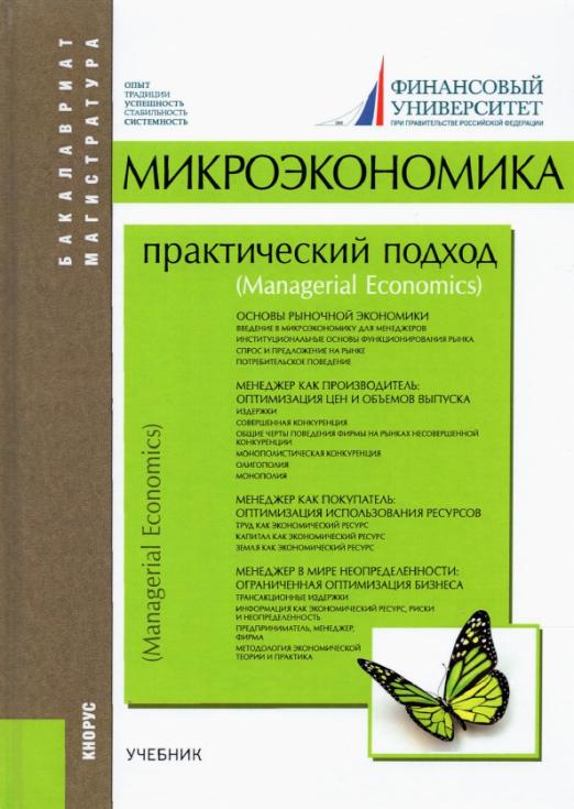 Книга: Микроэкономика. Практический Подход. Managerial. Автор.