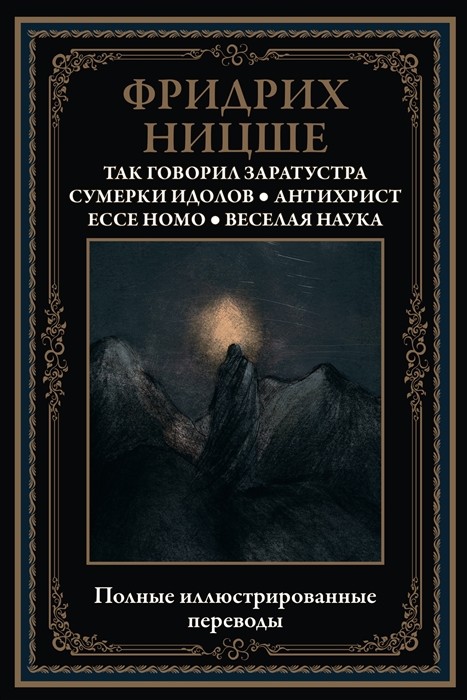 Книга: Так Говорил Заратустра. Сумерки Идолов. Автор: Ницше Ф.