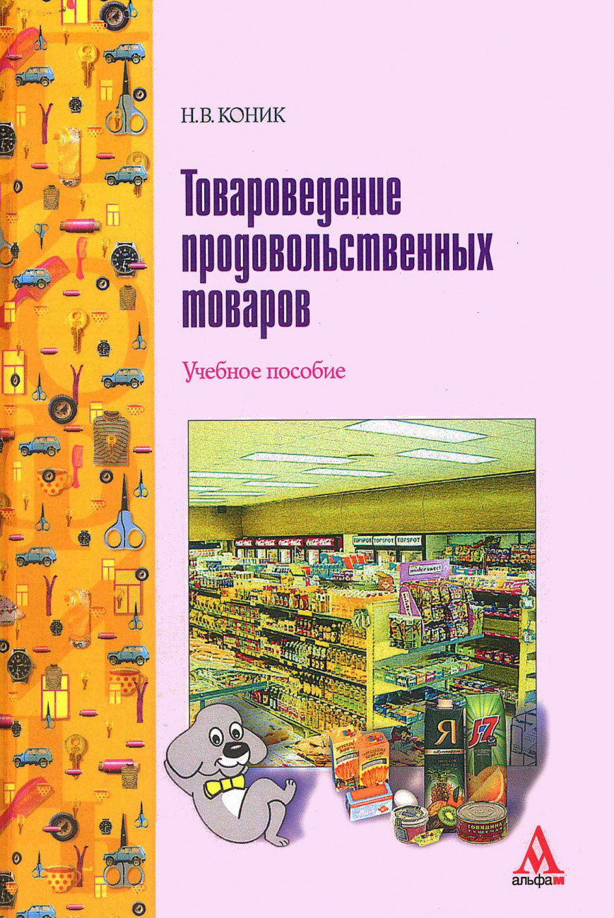 Книга: Товароведение Продовольственных Товаров. Учебное. Автор.