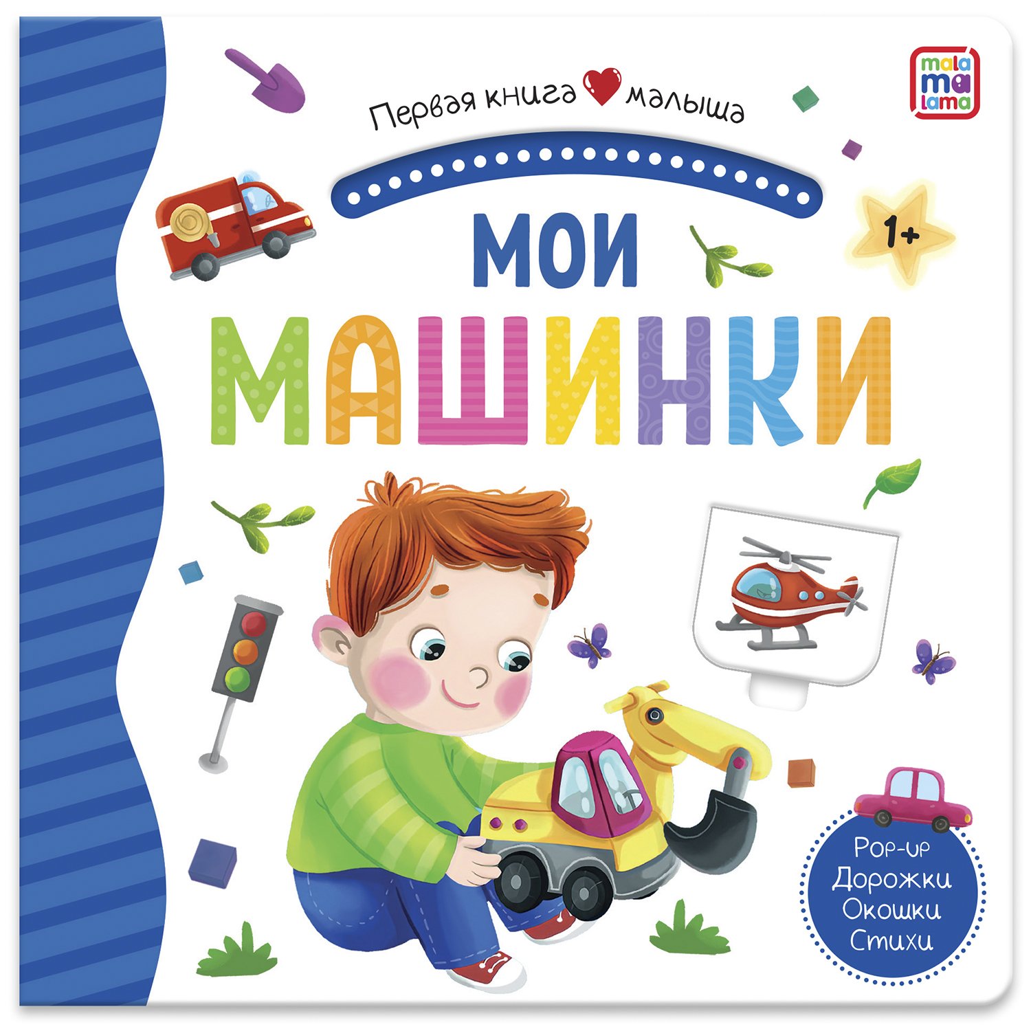 Книга: Мои машинки. Первая книга малыша (3D + окошки +. Купить книгу,  читать рецензии | ISBN 978-5-00134-623-4 | Azon